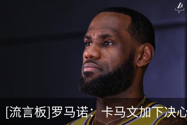[流言板]罗马诺：卡马文加下决心留皇马，无论怎么劝说他都不会离开